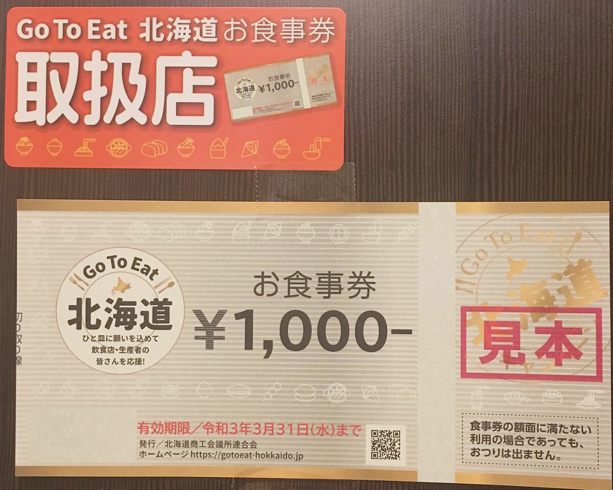 Go To Eat 北海道お食事券について