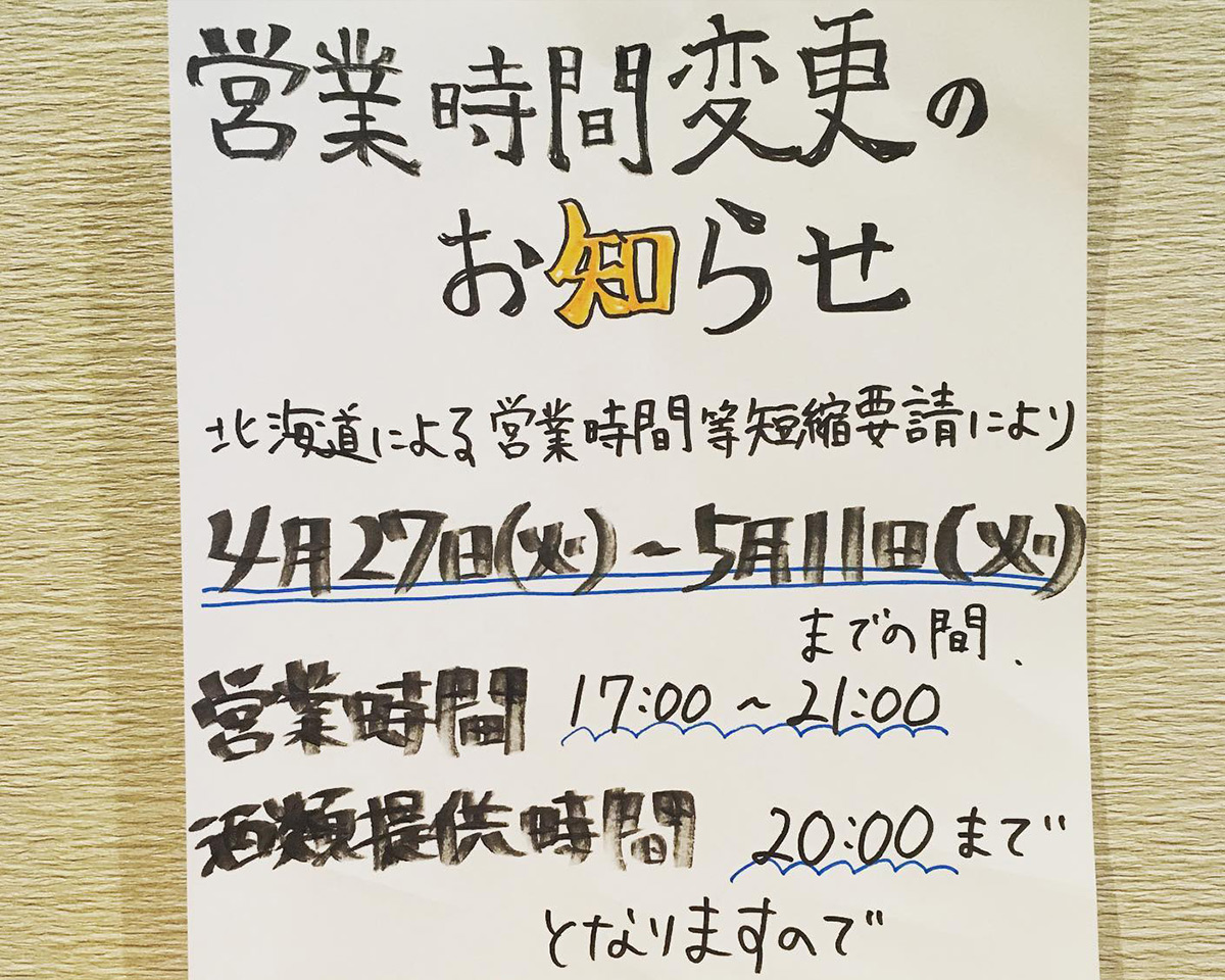 営業時間変更のお知らせ