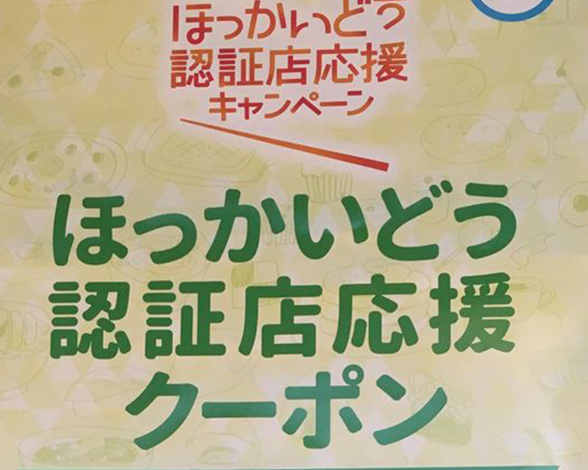 北海道認証店応援クーポンが使用できます!