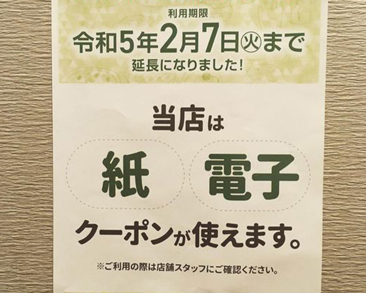 ほっかいどう認証店応援クーポン