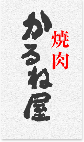 札幌 個室完備 焼肉 かるね屋