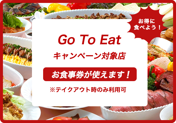 Go TO Eat対象店です