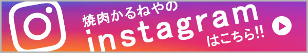 焼肉かるねやのインスタグラムはこちら