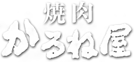 札幌琴似 和牛肉とワインの焼肉店かるね屋