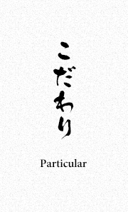 かるね屋のこだわり