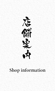 店舗案内