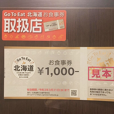 Go To Eat 北海道お食事券について