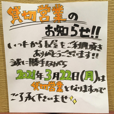 貸切営業のご案内