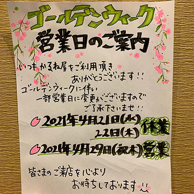 ゴールデンウィークの営業日のご案内