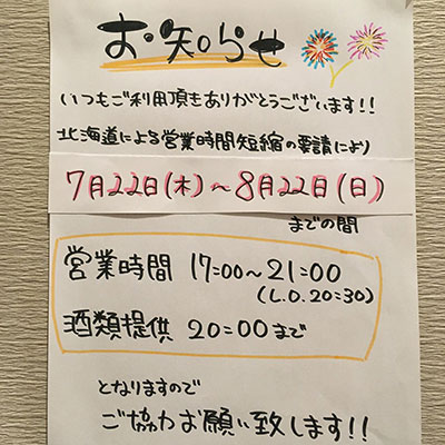 時短営業延長のお知らせ