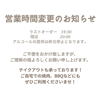 営業時間のお知らせ