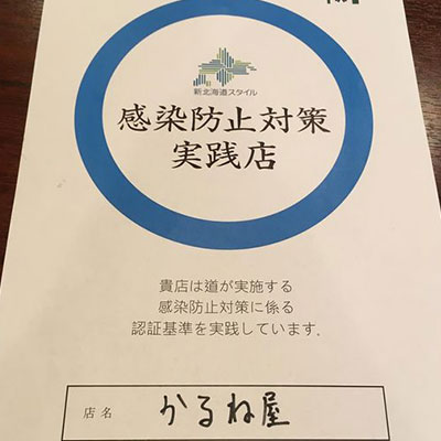 感染症防止対策実践店に認証されました！