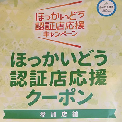 北海道認証店応援クーポンが使用できます!