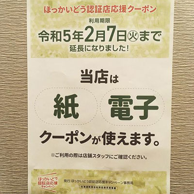 ほっかいどう認証店応援クーポン